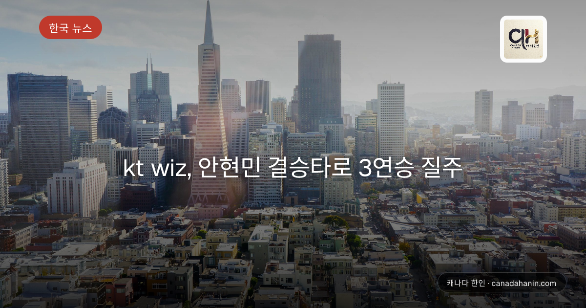 kt wiz, 안현민 결승타로 3연승 질주