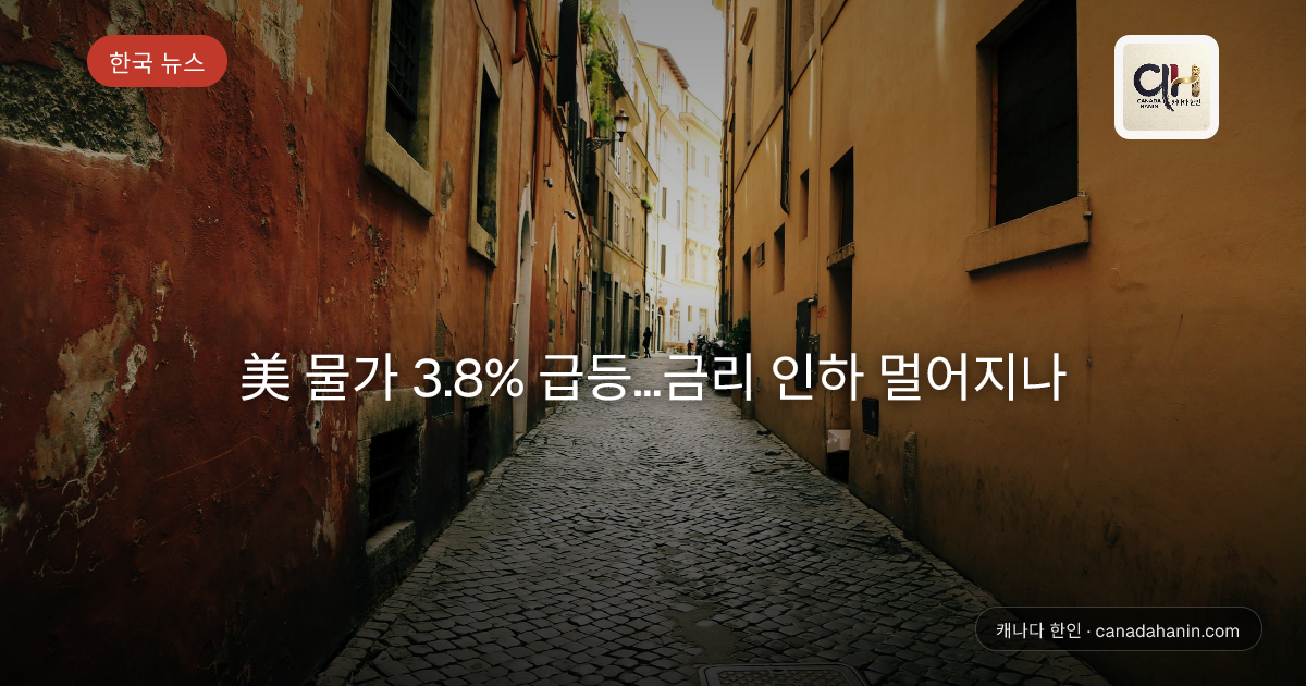 美 물가 3.8% 급등…금리 인하 멀어지나