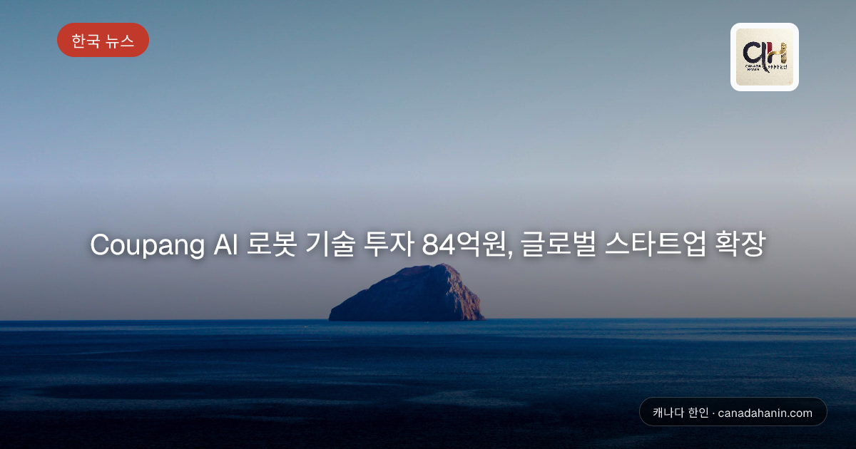 Coupang AI 로봇 기술 투자 84억원, 글로벌 스타트업 확장
