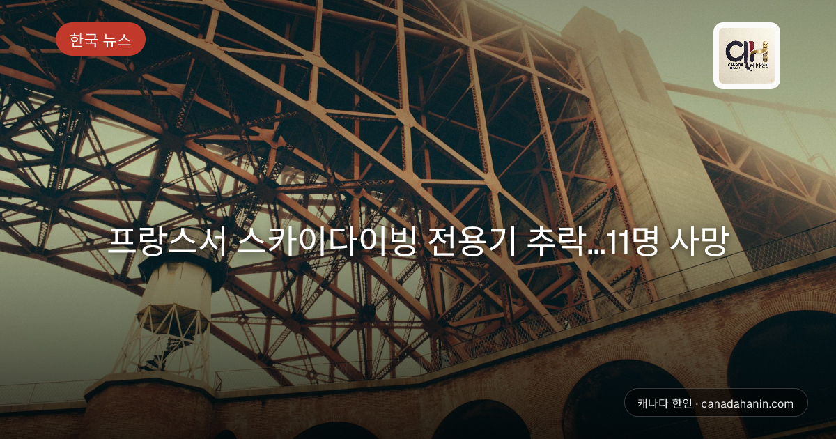 프랑스서 스카이다이빙 전용기 추락…11명 사망