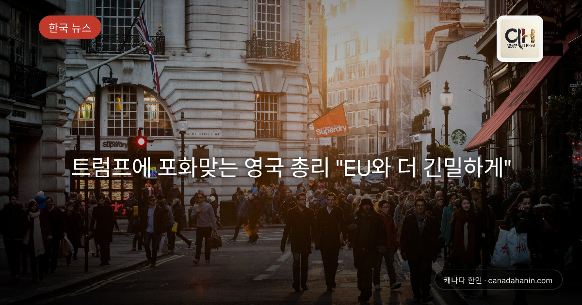 트럼프에 포화맞는 영국 총리 "EU와 더 긴밀하게"