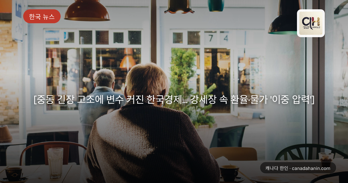 [중동 긴장 고조에 변수 커진 한국경제... 강세장 속 환율·물가 '이중 압력']