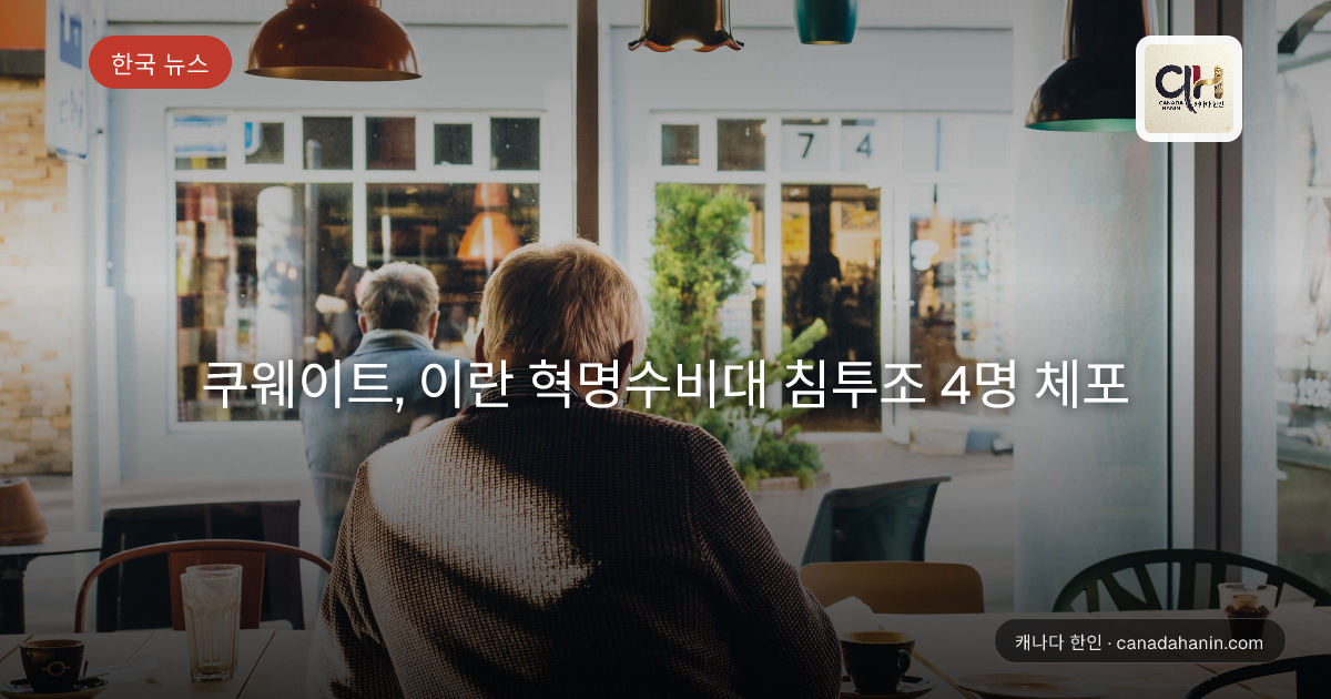 쿠웨이트, 이란 혁명수비대 침투조 4명 체포