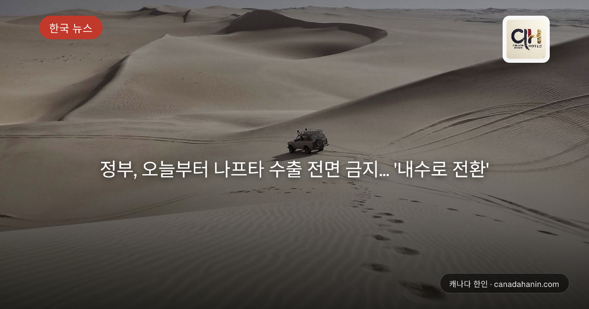 정부, 오늘부터 나프타 수출 전면 금지… '내수로 전환'