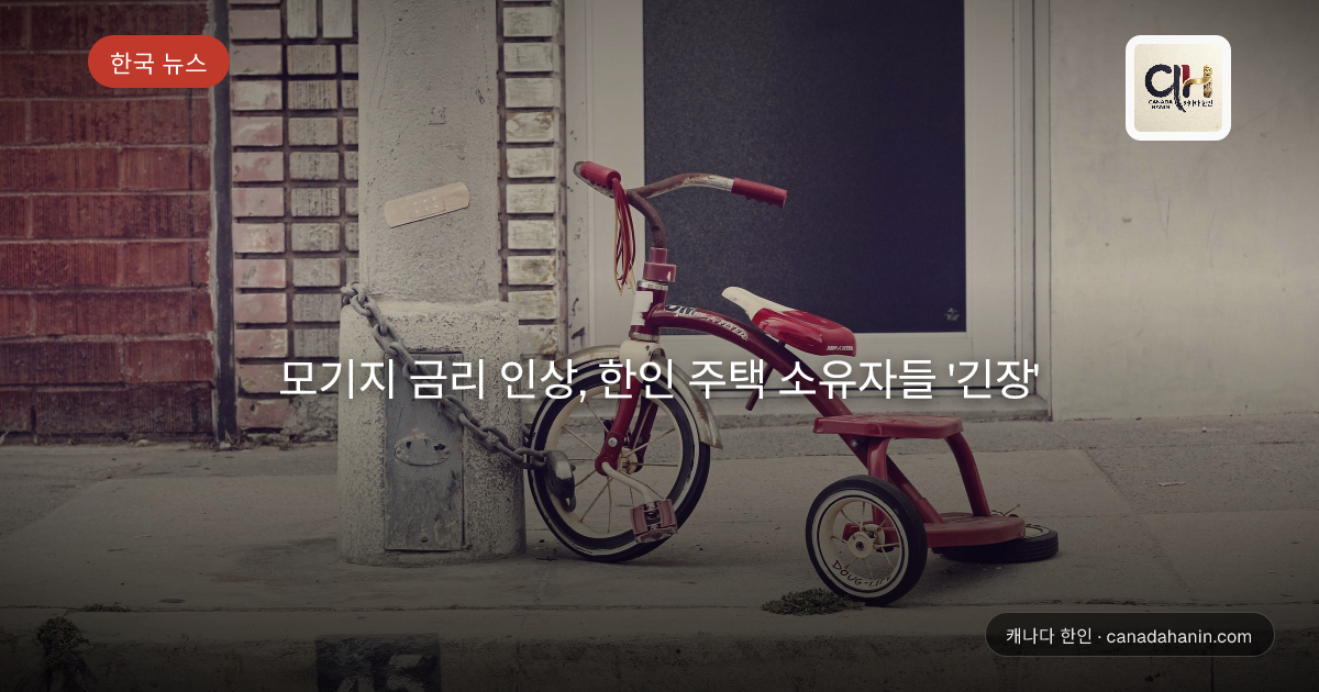 모기지 금리 인상, 한인 주택 소유자들 '긴장'