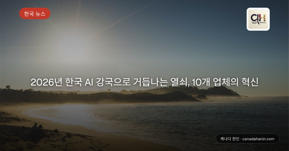 2026년 한국 AI 강국으로 거듭나는 열쇠, 10개 업체의 혁신