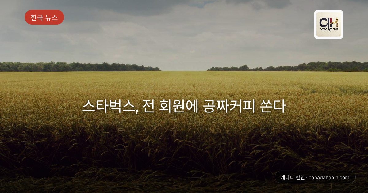 스타벅스, 전 회원에 공짜커피 쏜다