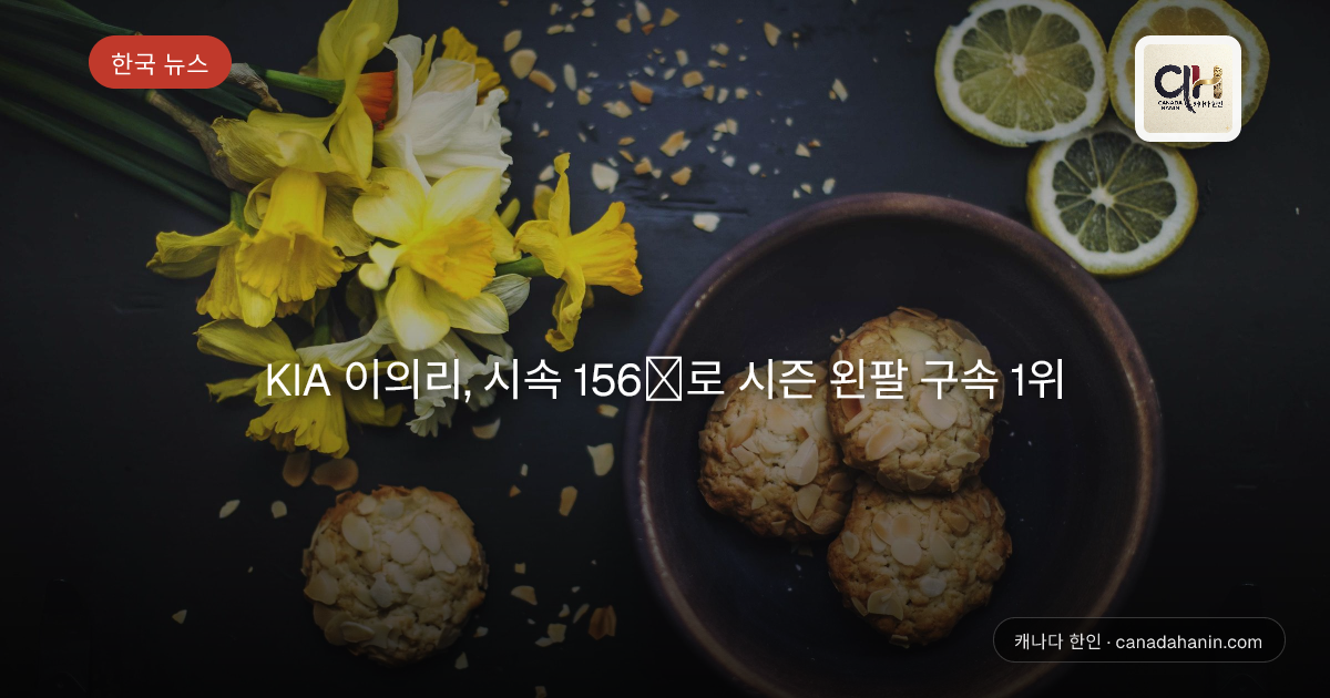 KIA 이의리, 시속 156㎞로 시즌 왼팔 구속 1위