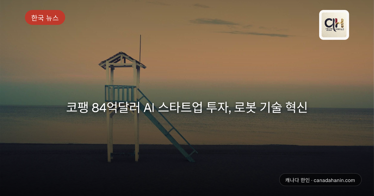 코팽 84억달러 AI 스타트업 투자, 로봇 기술 혁신
