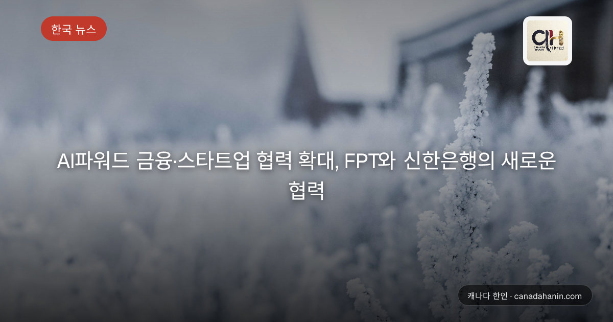 AI파워드 금융·스타트업 협력 확대, FPT와 신한은행의 새로운 협력