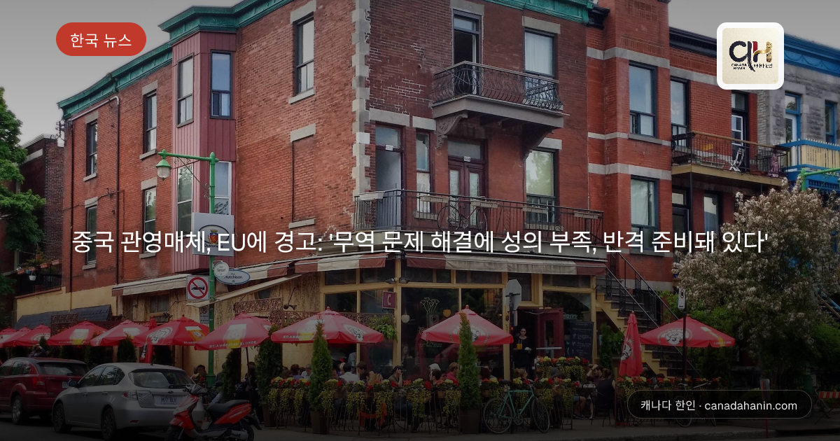 중국 관영매체, EU에 경고: '무역 문제 해결에 성의 부족, 반격 준비돼 있다'