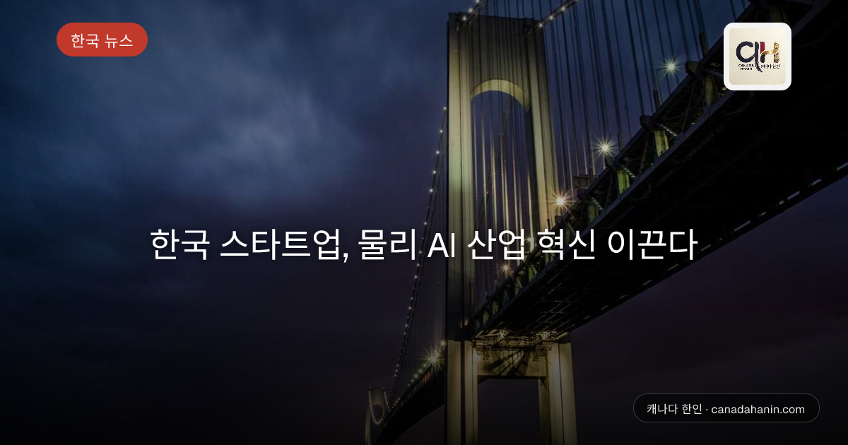 한국 스타트업, 물리 AI 산업 혁신 이끈다