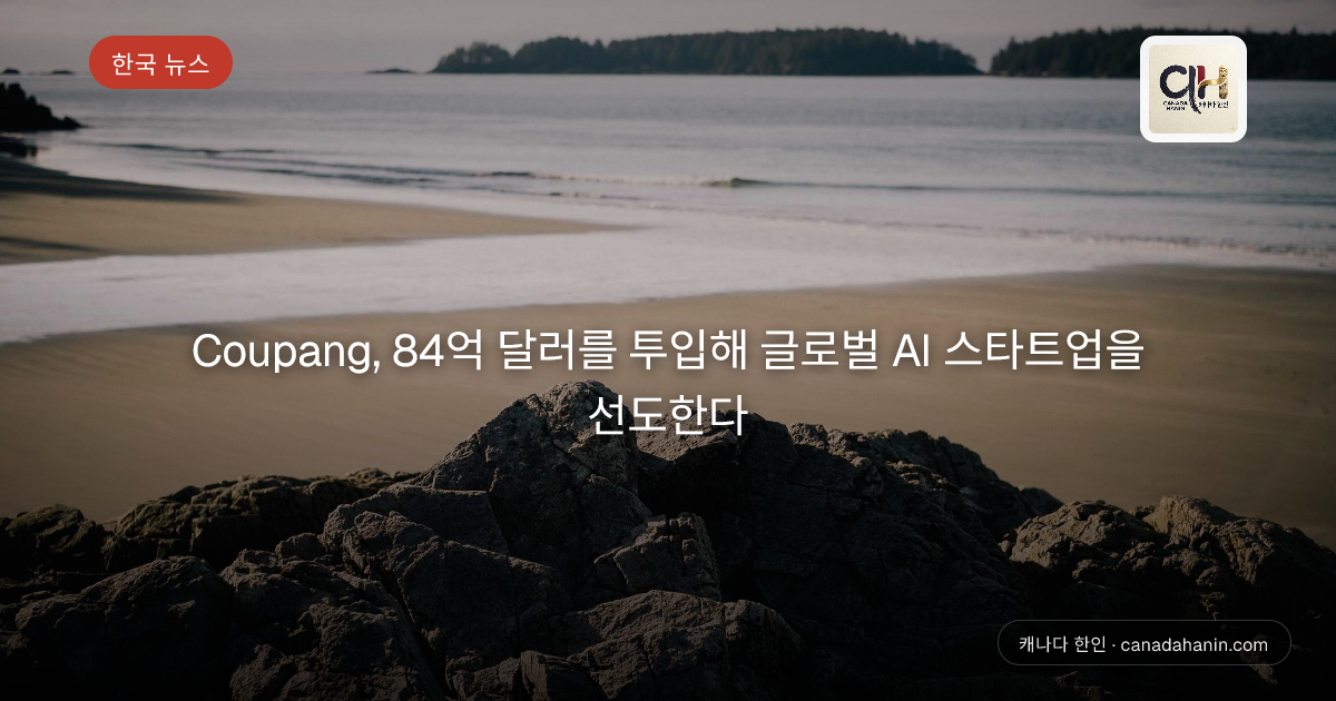 Coupang, 84억 달러를 투입해 글로벌 AI 스타트업을 선도한다