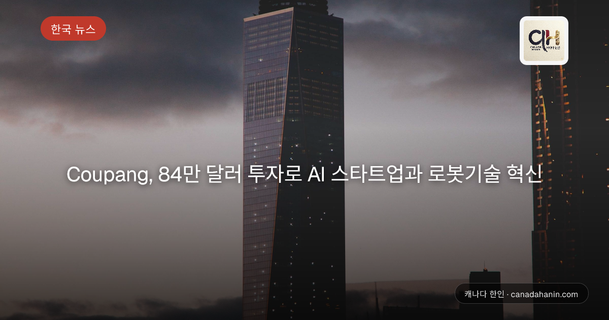 Coupang, 84만 달러 투자로 AI 스타트업과 로봇기술 혁신