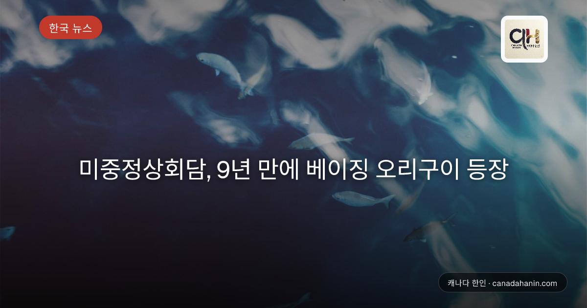 미중정상회담, 9년 만에 베이징 오리구이 등장