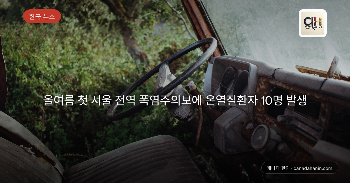 올여름 첫 서울 전역 폭염주의보에 온열질환자 10명 발생