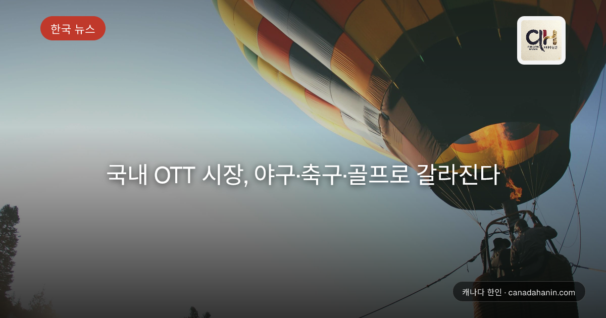국내 OTT 시장, 야구·축구·골프로 갈라진다