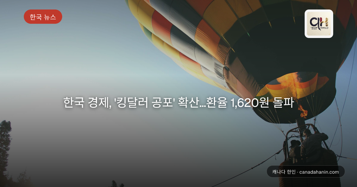 한국 경제, '킹달러 공포' 확산…환율 1,620원 돌파