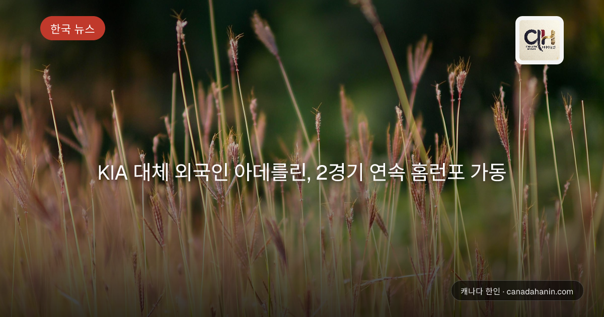KIA 대체 외국인 아데를린, 2경기 연속 홈런포 가동