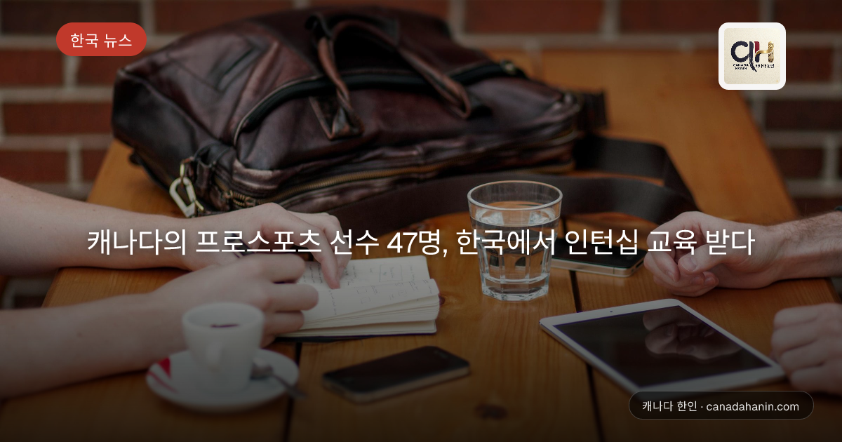 캐나다의 프로스포츠 선수 47명, 한국에서 인턴십 교육 받다