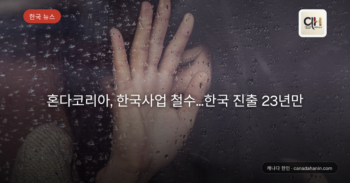 혼다코리아, 한국사업 철수…한국 진출 23년만