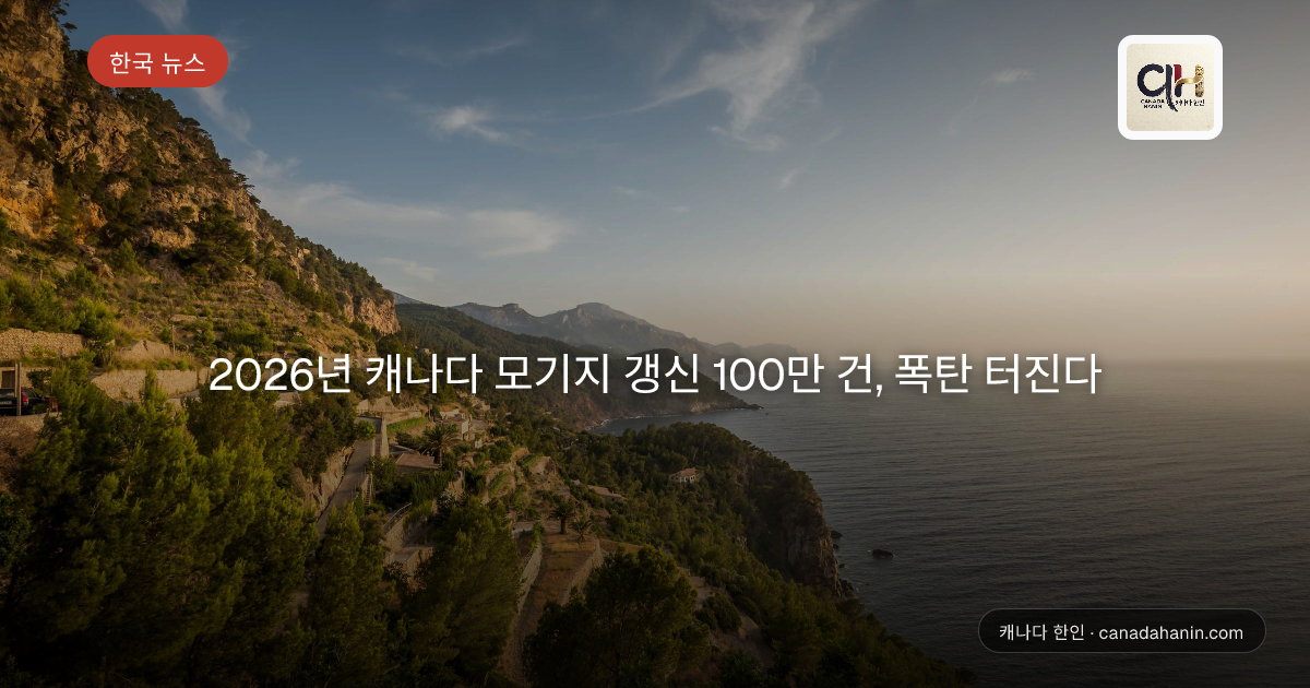 2026년 캐나다 모기지 갱신 100만 건, 폭탄 터진다