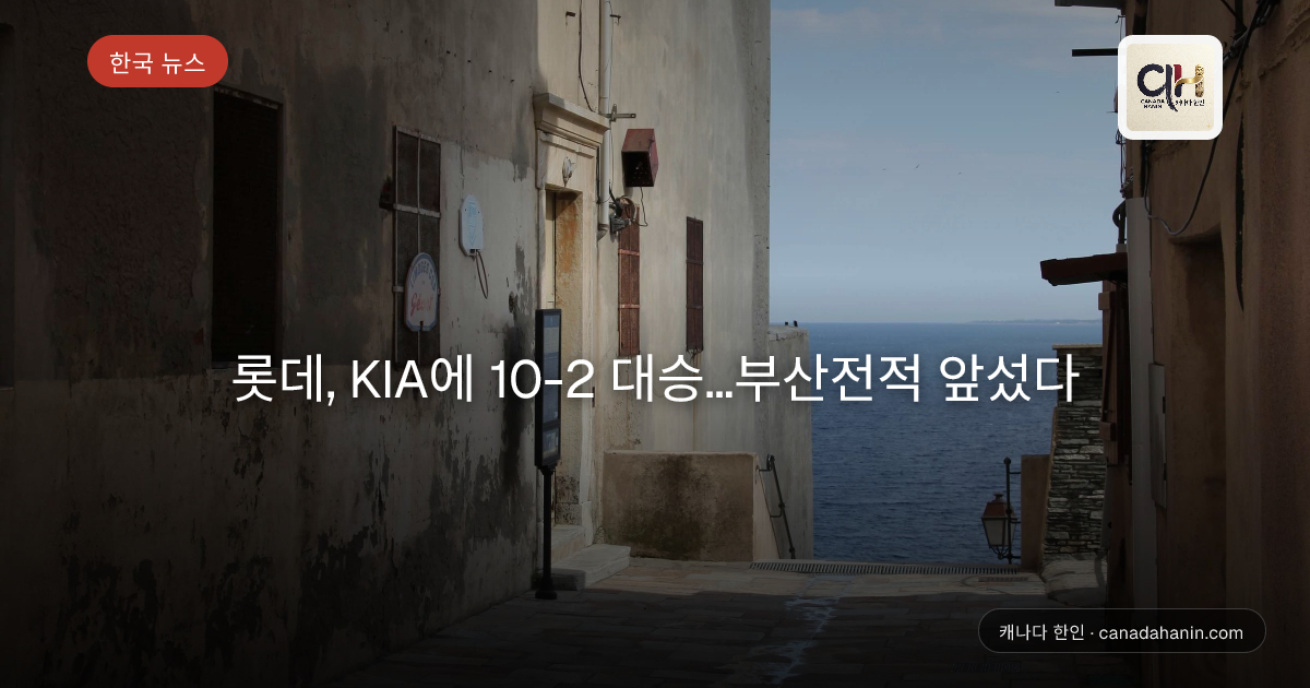 롯데, KIA에 10-2 대승…부산전적 앞섰다