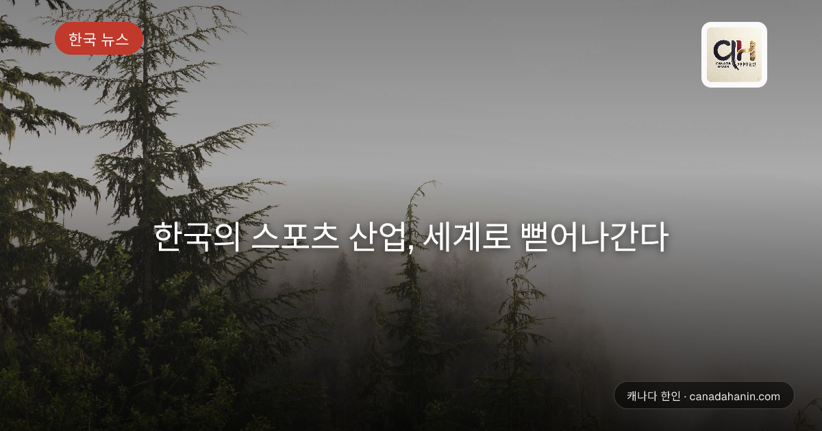 한국의 스포츠 산업, 세계로 뻗어나간다