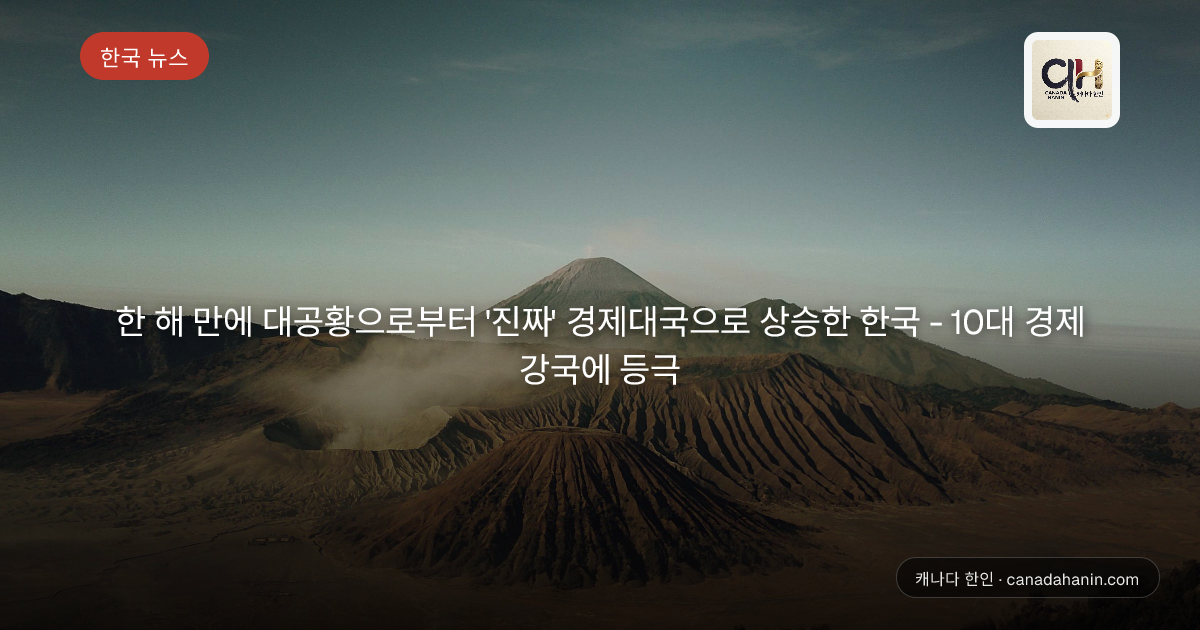 한 해 만에 대공황으로부터 '진짜' 경제대국으로 상승한 한국 - 10대 경제 강국에 등극