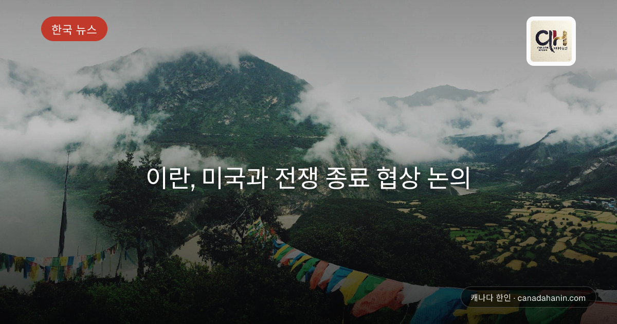 이란, 미국과 전쟁 종료 협상 논의