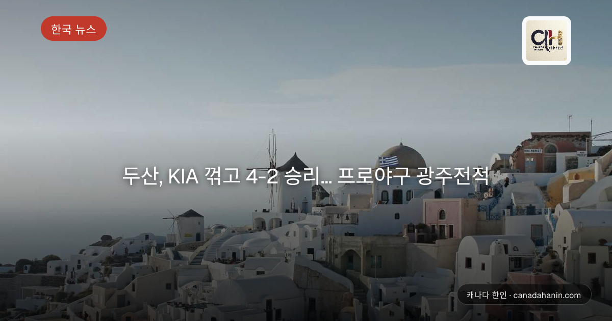 두산, KIA 꺾고 4-2 승리... 프로야구 광주전적