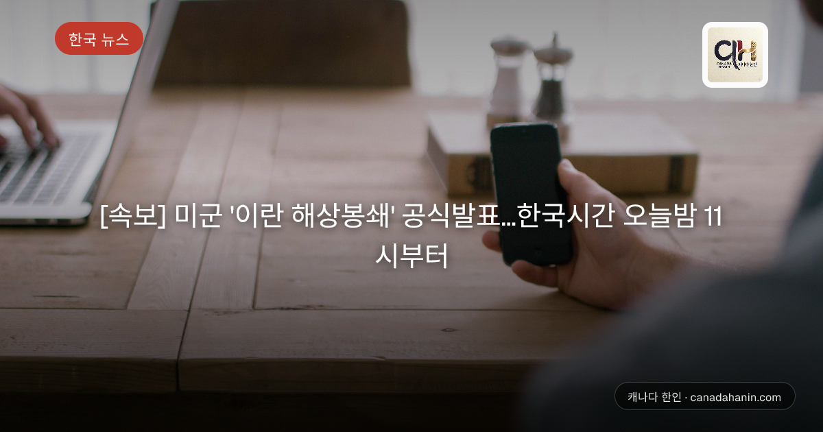 [속보] 미군 '이란 해상봉쇄' 공식발표…한국시간 오늘밤 11시부터