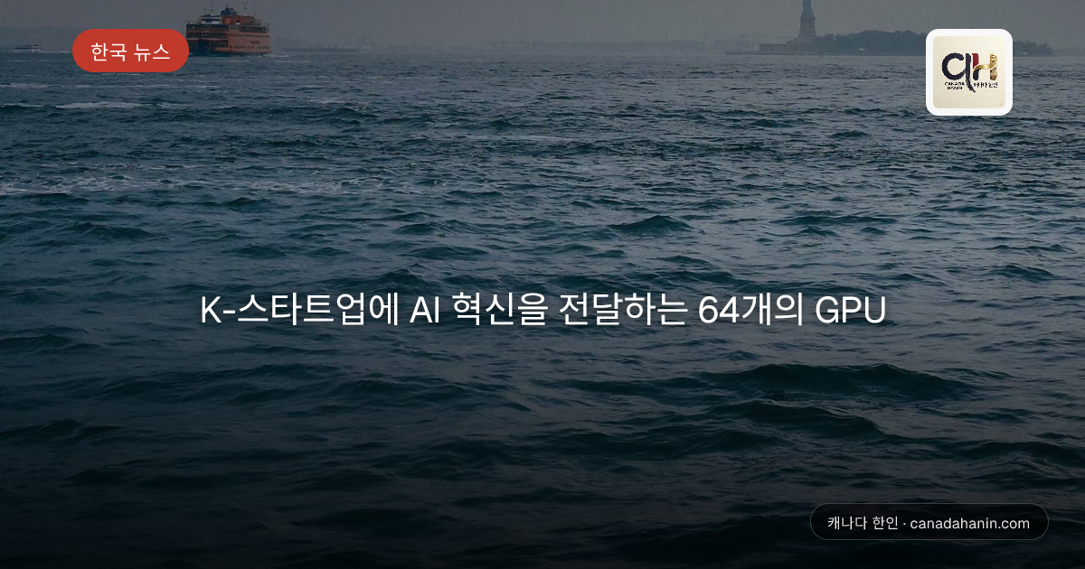 K-스타트업에 AI 혁신을 전달하는 64개의 GPU