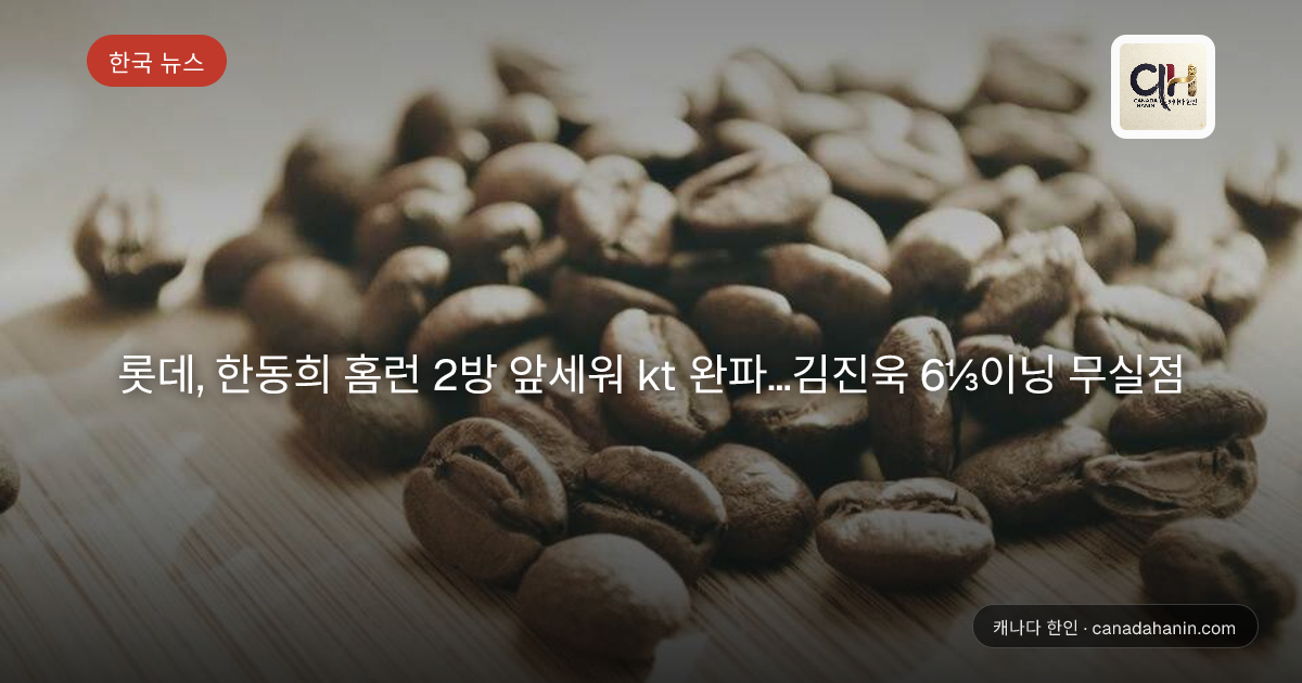 롯데, 한동희 홈런 2방 앞세워 kt 완파…김진욱 6⅓이닝 무실점