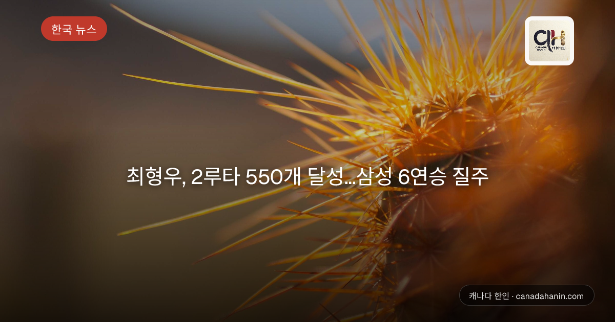 최형우, 2루타 550개 달성…삼성 6연승 질주