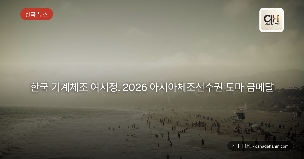 한국 기계체조 여서정, 2026 아시아체조선수권 도마 금메달