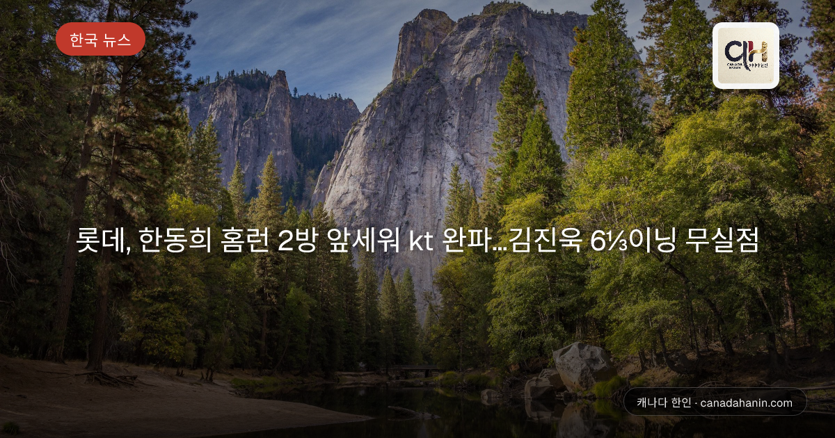 롯데, 한동희 홈런 2방 앞세워 kt 완파…김진욱 6⅓이닝 무실점