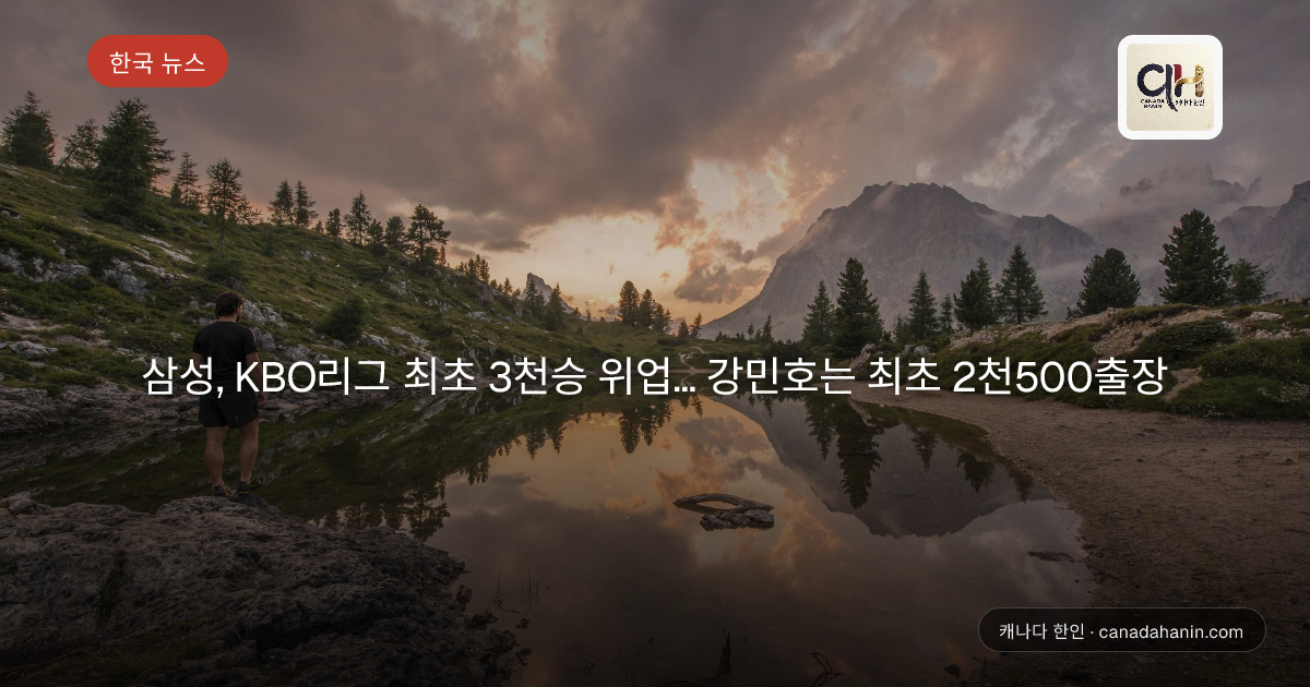 삼성, KBO리그 최초 3천승 위업... 강민호는 최초 2천500출장