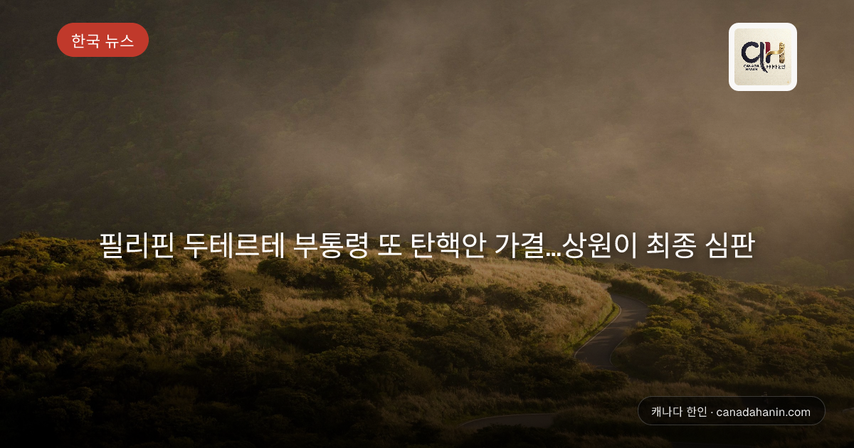 필리핀 두테르테 부통령 또 탄핵안 가결…상원이 최종 심판