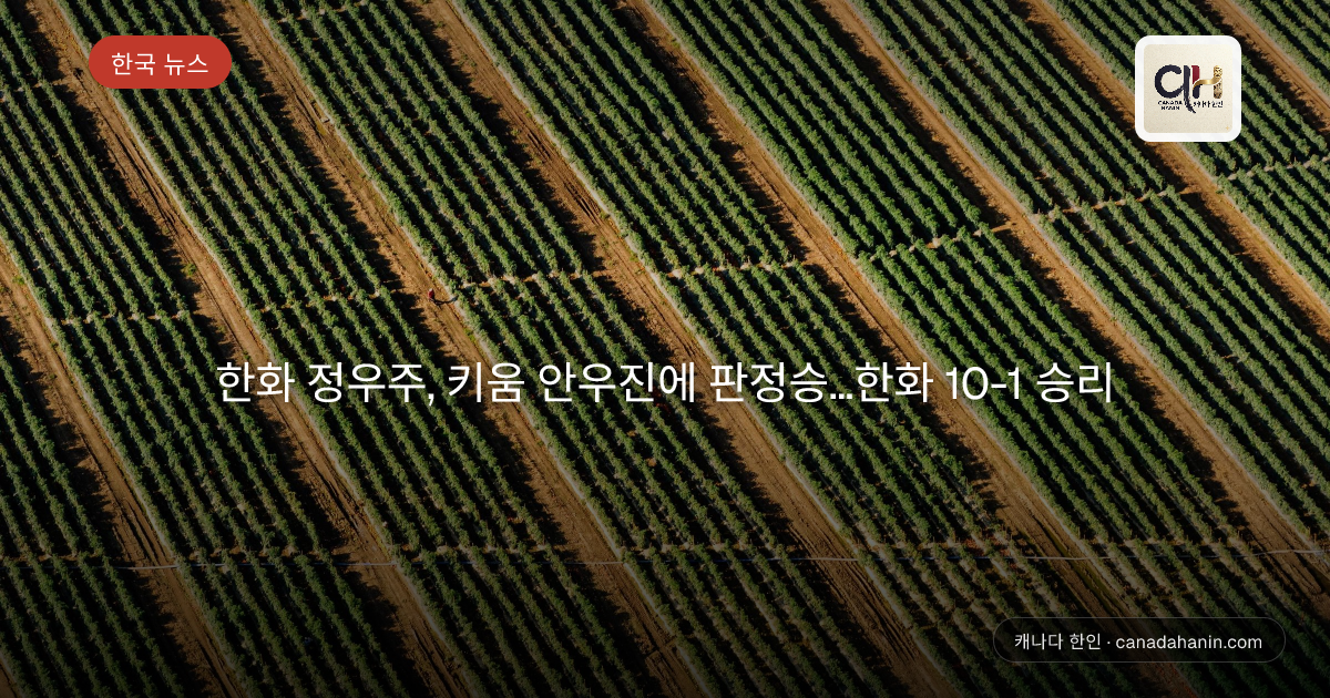 한화 정우주, 키움 안우진에 판정승…한화 10-1 승리