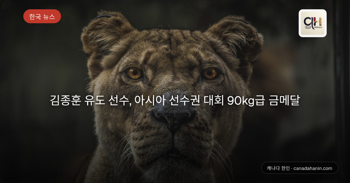 김종훈 유도 선수, 아시아 선수권 대회 90kg급 금메달