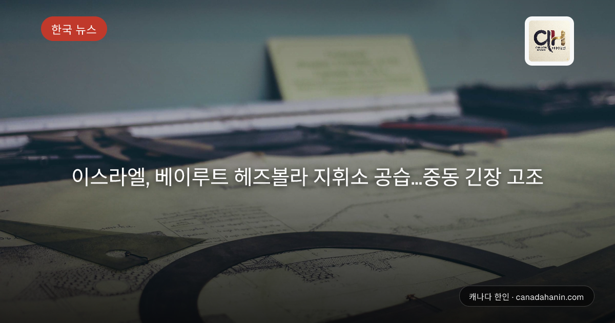 이스라엘, 베이루트 헤즈볼라 지휘소 공습…중동 긴장 고조