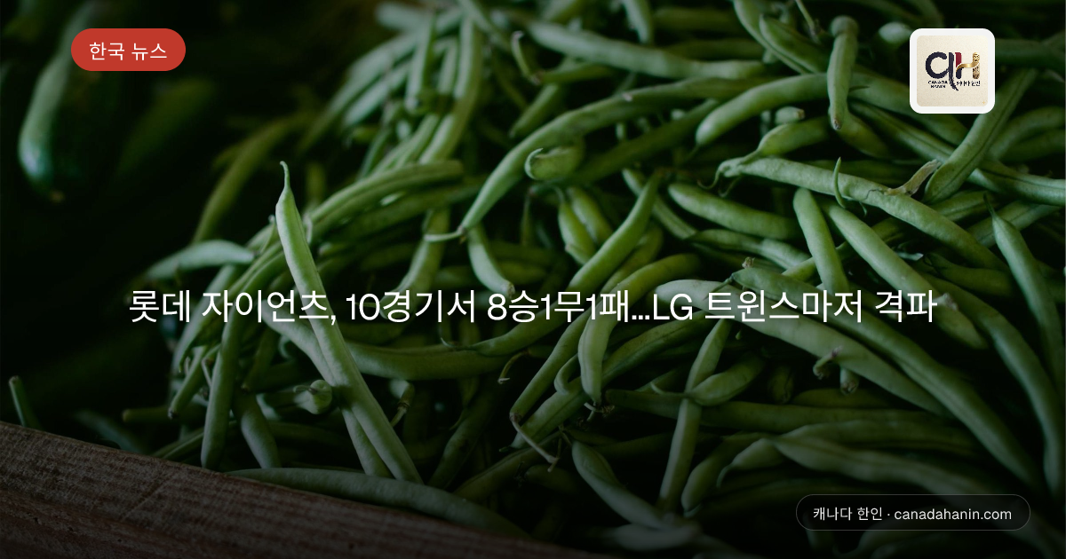 롯데 자이언츠, 10경기서 8승1무1패…LG 트윈스마저 격파
