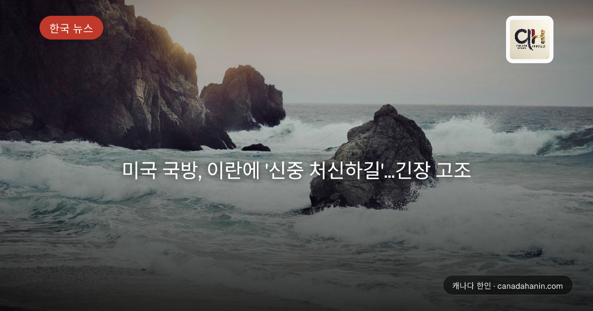 미국 국방, 이란에 '신중 처신하길'…긴장 고조