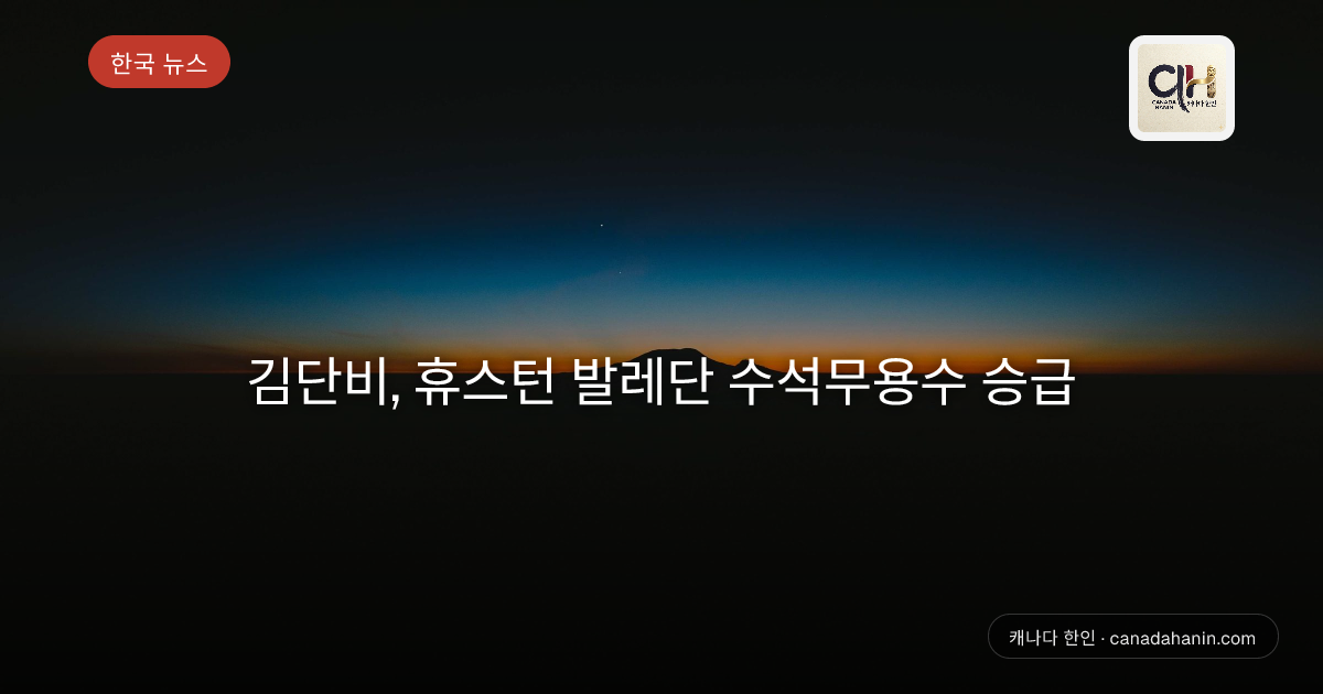 김단비, 휴스턴 발레단 수석무용수 승급