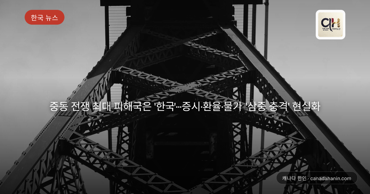 중동 전쟁 최대 피해국은 '한국'···증시·환율·물가 '삼중 충격' 현실화