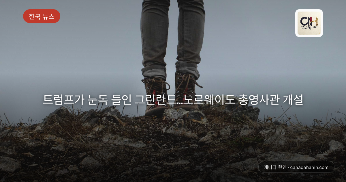 트럼프가 눈독 들인 그린란드…노르웨이도 총영사관 개설