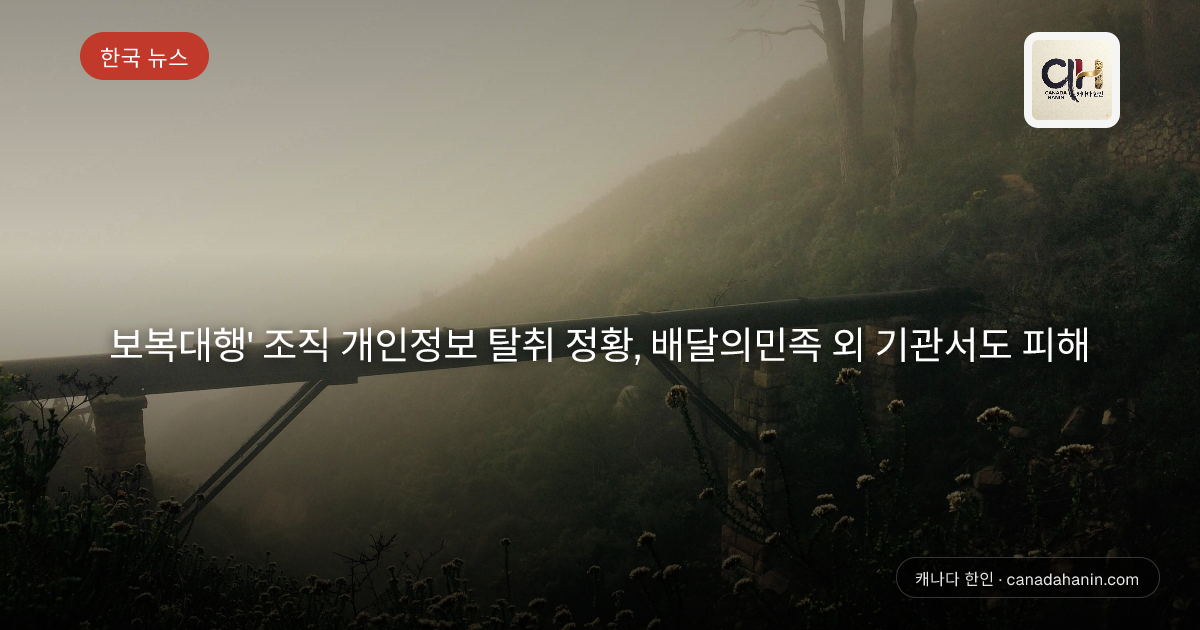 보복대행' 조직 개인정보 탈취 정황, 배달의민족 외 기관서도 피해