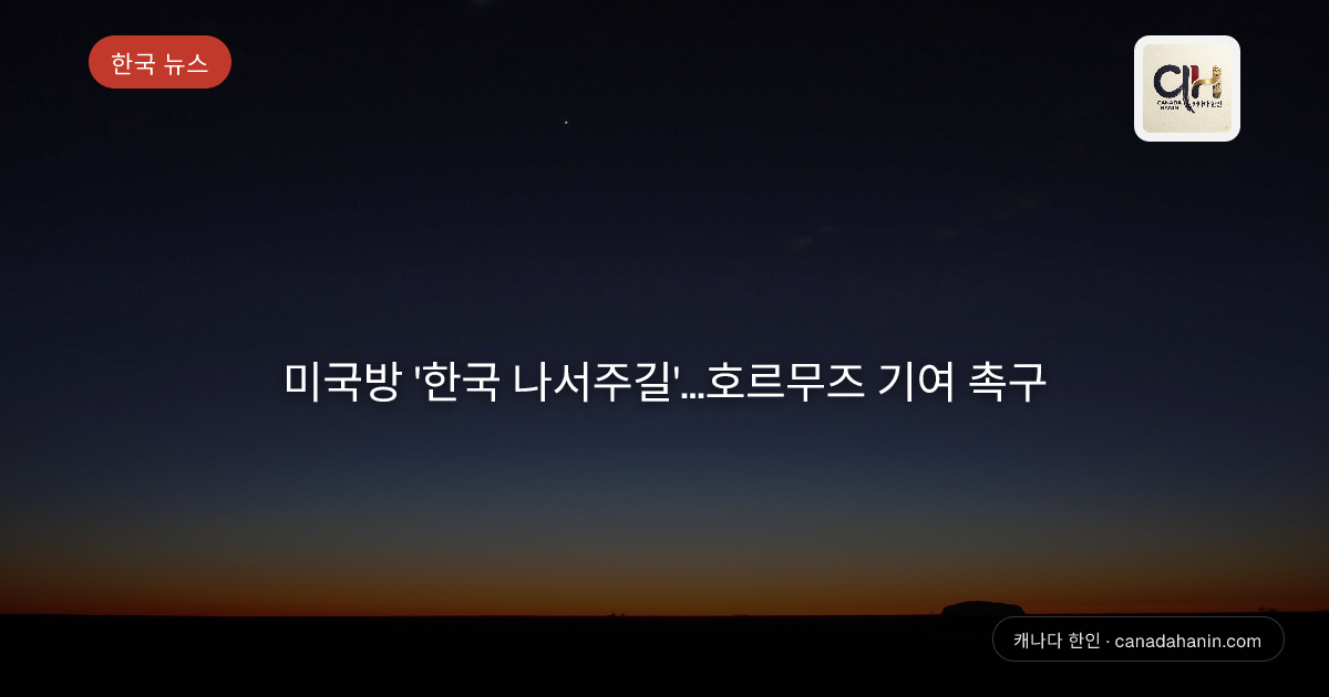 미국방 '한국 나서주길'...호르무즈 기여 촉구
