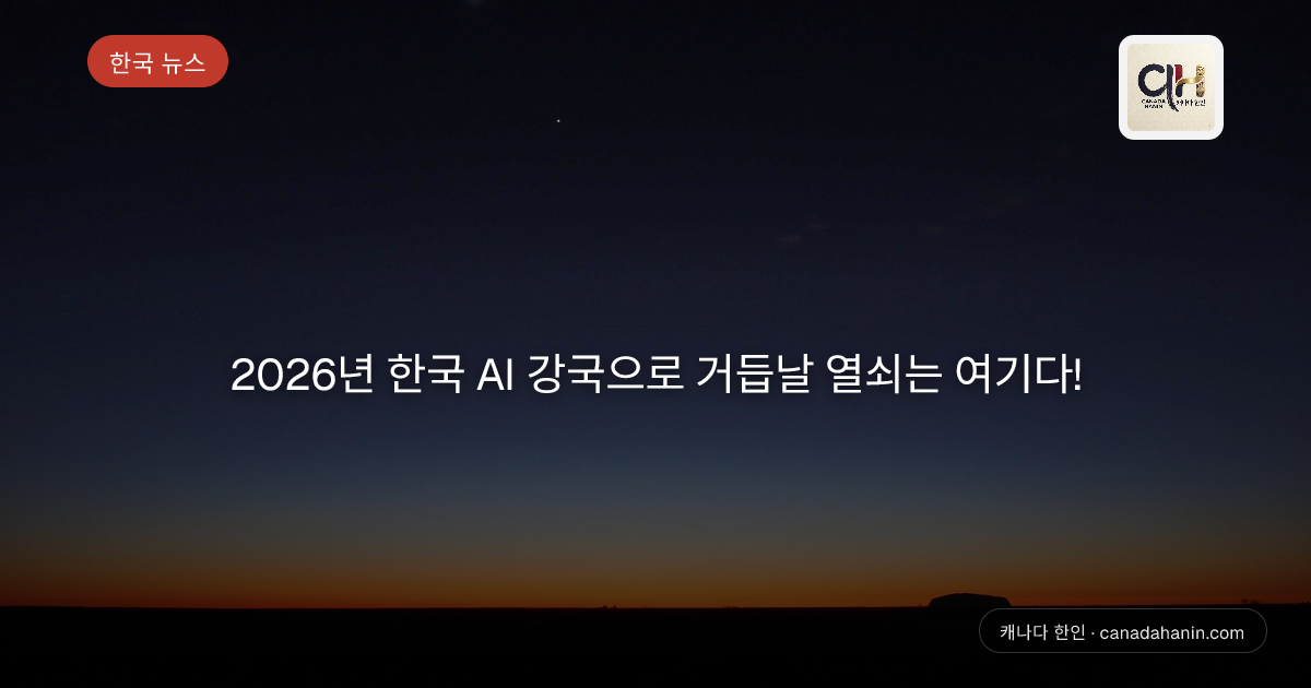 2026년 한국 AI 강국으로 거듭날 열쇠는 여기다! 